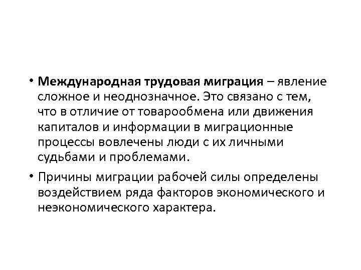  • Международная трудовая миграция – явление сложное и неоднозначное. Это связано с тем,