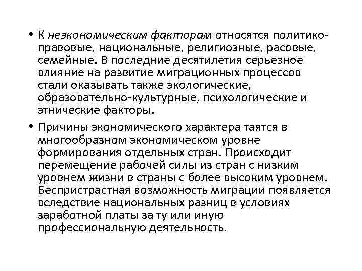  • К неэкономическим факторам относятся политикоправовые, национальные, религиозные, расовые, семейные. В последние десятилетия