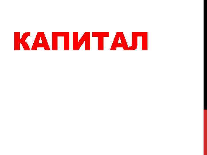 КАПИТАЛ 