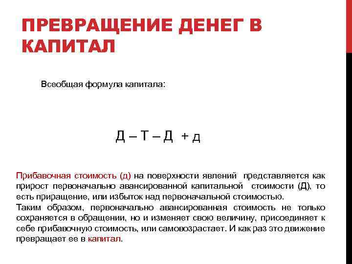 ПРЕВРАЩЕНИЕ ДЕНЕГ В КАПИТАЛ Всеобщая формула капитала: Д – Т – Д + д