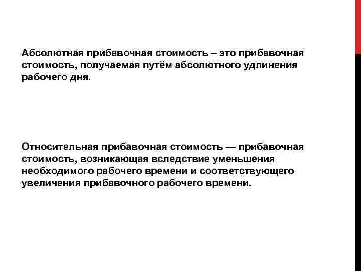 Получение стоящий. Относительная прибавочная стоимость. Абсолютная прибавочная стоимость. Абсолютная прибавочная стоимость по Марксу. Производство относительной прибавочной стоимости.