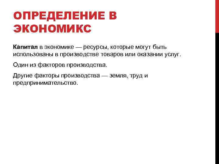 ОПРЕДЕЛЕНИЕ В ЭКОНОМИКС Капитал в экономике — ресурсы, которые могут быть использованы в производстве