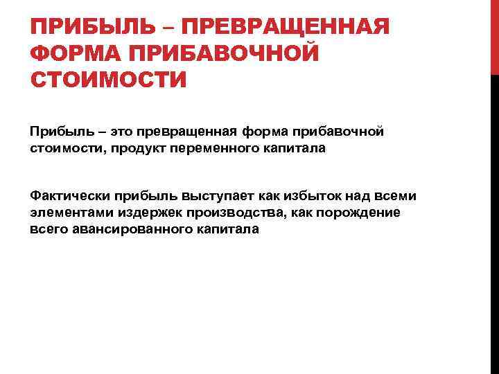 ПРИБЫЛЬ – ПРЕВРАЩЕННАЯ ФОРМА ПРИБАВОЧНОЙ СТОИМОСТИ Прибыль – это превращенная форма прибавочной стоимости, продукт