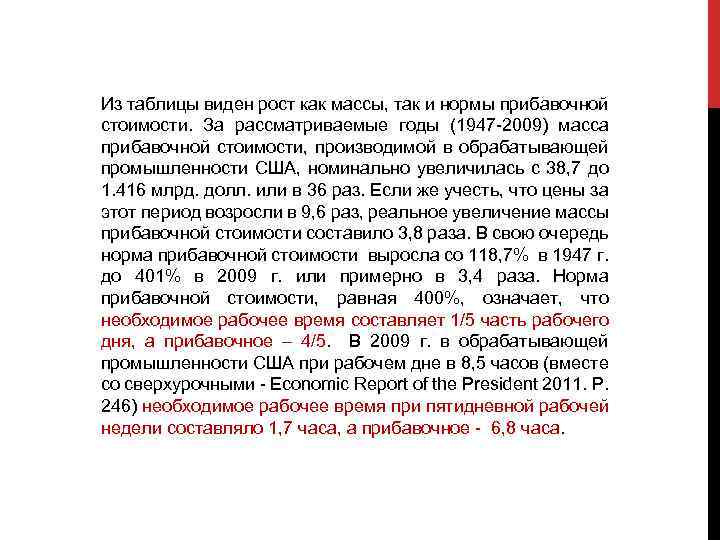 Из таблицы виден рост как массы, так и нормы прибавочной стоимости. За рассматриваемые годы