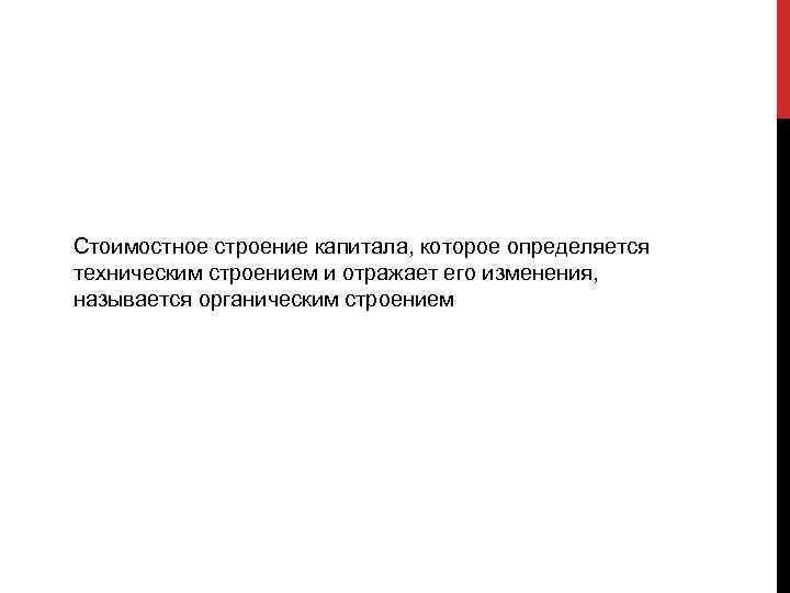 Стоимостное строение капитала, которое определяется техническим строением и отражает его изменения, называется органическим строением