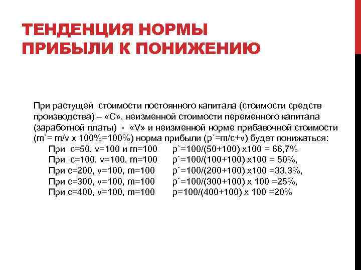 ТЕНДЕНЦИЯ НОРМЫ ПРИБЫЛИ К ПОНИЖЕНИЮ При растущей стоимости постоянного капитала (стоимости средств производства) –