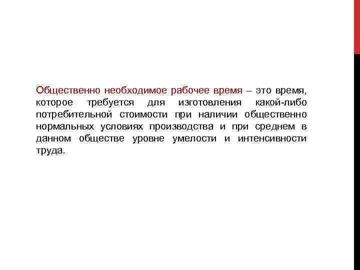 Общественно необходимое рабочее время – это время, которое требуется для изготовления какой-либо потребительной стоимости