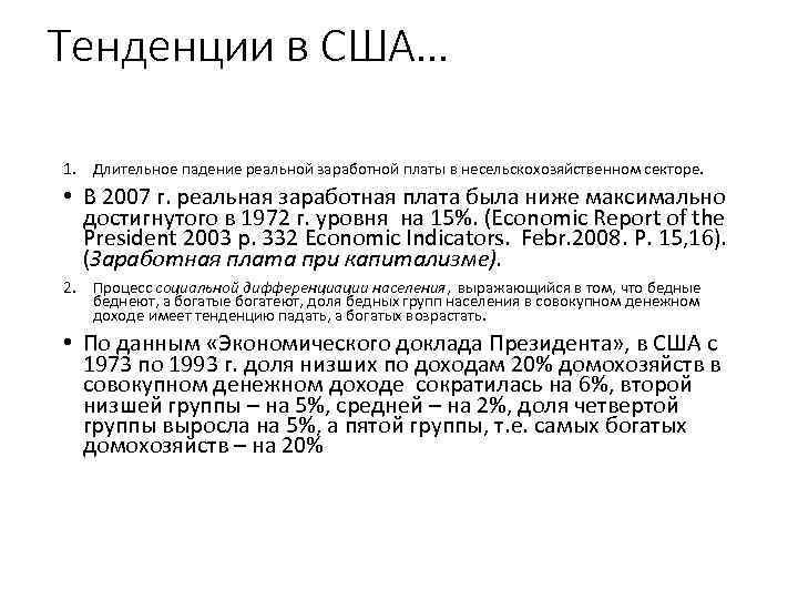 Тенденции в США… 1. Длительное падение реальной заработной платы в несельскохозяйственном секторе. • В