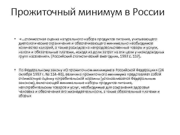 Прожиточный минимум в России • «. . . стоимостная оценка натурального набора продуктов питания,