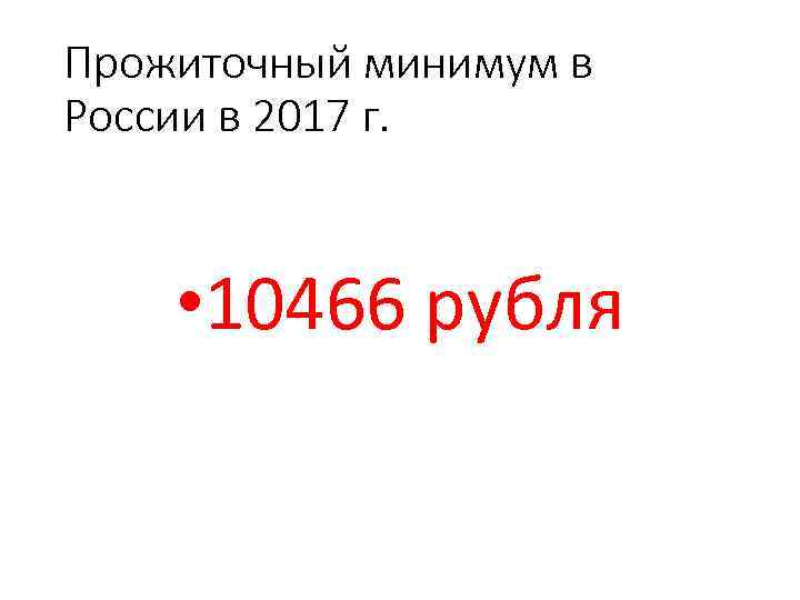 Прожиточный минимум в России в 2017 г. • 10466 рубля 