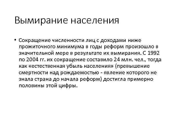 Вымирание населения • Сокращение численности лиц с доходами ниже прожиточного минимума в годы реформ
