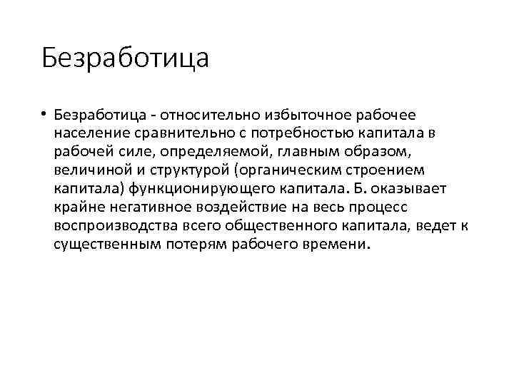 Безработица • Безработица - относительно избыточное рабочее население сравнительно с потребностью капитала в рабочей