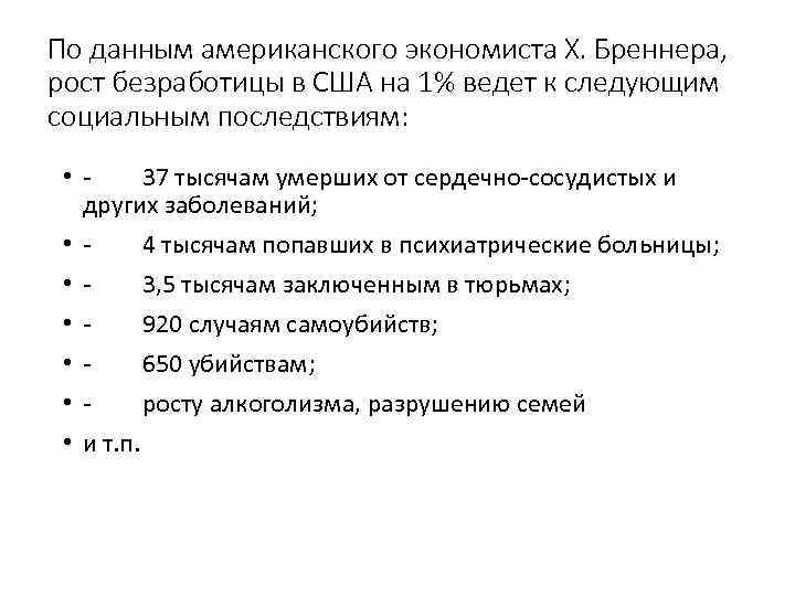 По данным американского экономиста Х. Бреннера, рост безработицы в США на 1% ведет к