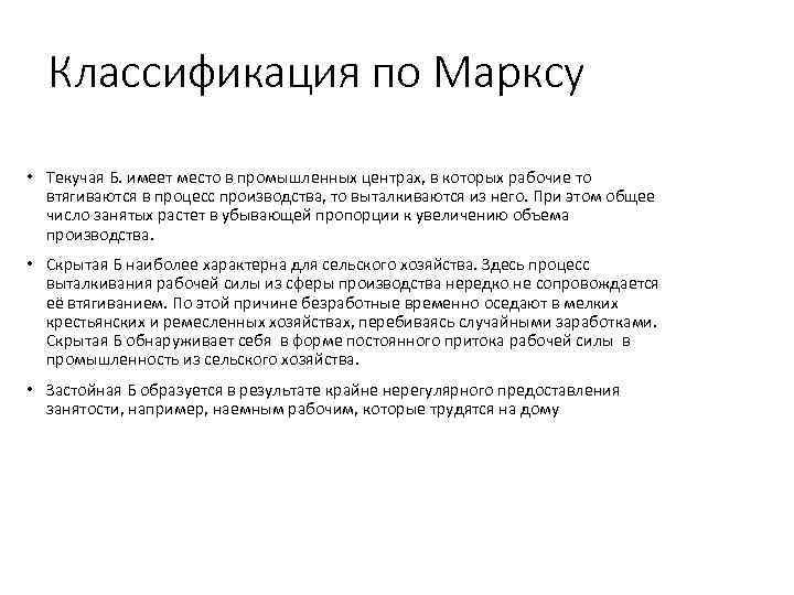 Классификация по Марксу • Текучая Б. имеет место в промышленных центрах, в которых рабочие