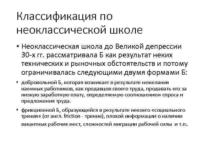 Классификация по неоклассической школе • Неоклассическая школа до Великой депрессии 30 -х гг. рассматривала