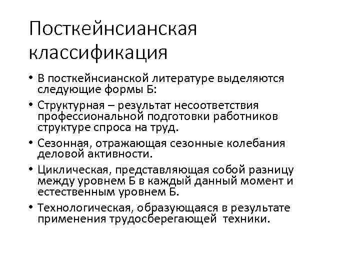 Посткейнсианская классификация • В посткейнсианской литературе выделяются следующие формы Б: • Структурная – результат