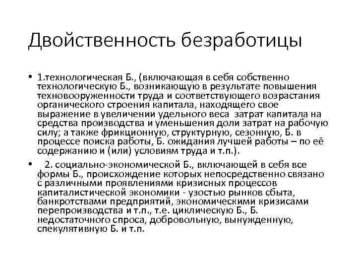 Двойственность безработицы • 1. технологическая Б. , (включающая в себя собственно технологическую Б. ,
