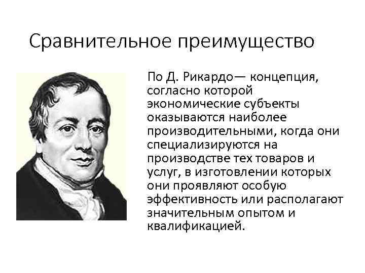 Сравнительное преимущество По Д. Рикардо— концепция, согласно которой экономические субъекты оказываются наиболее производительными, когда