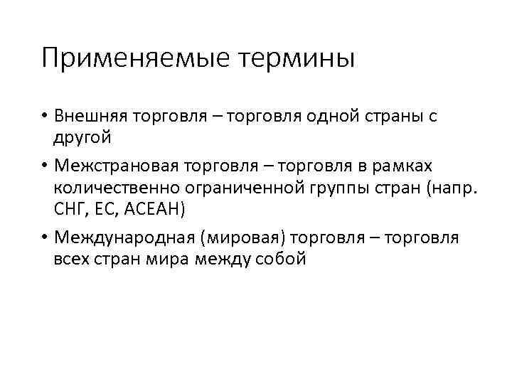 Применяемые термины • Внешняя торговля – торговля одной страны с другой • Межстрановая торговля