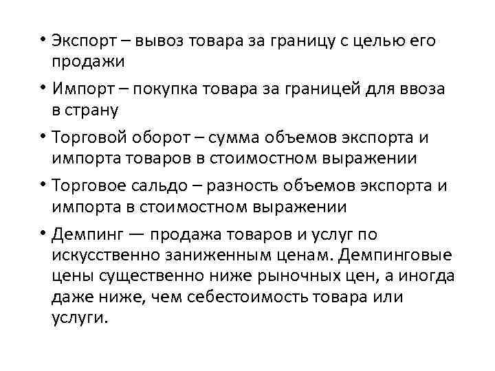  • Экспорт – вывоз товара за границу с целью его продажи • Импорт