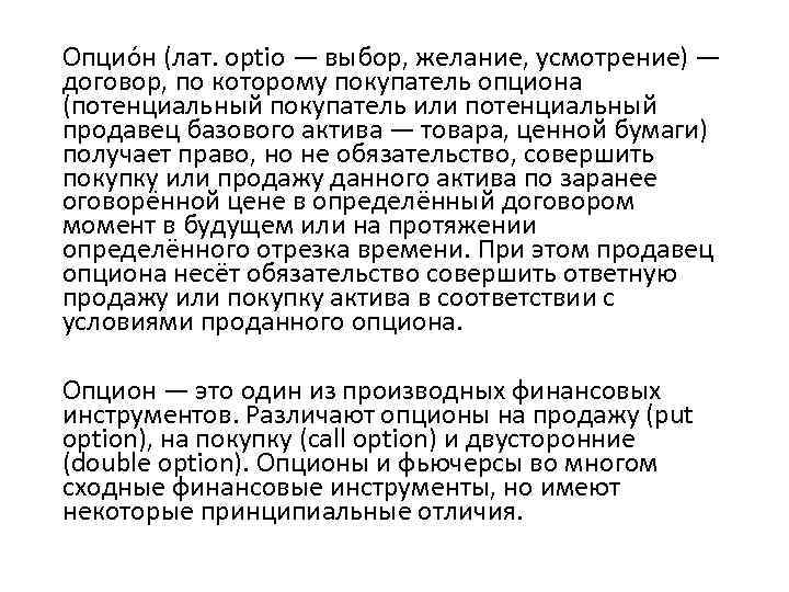 Опцио н (лат. optio — выбор, желание, усмотрение) — договор, по которому покупатель опциона