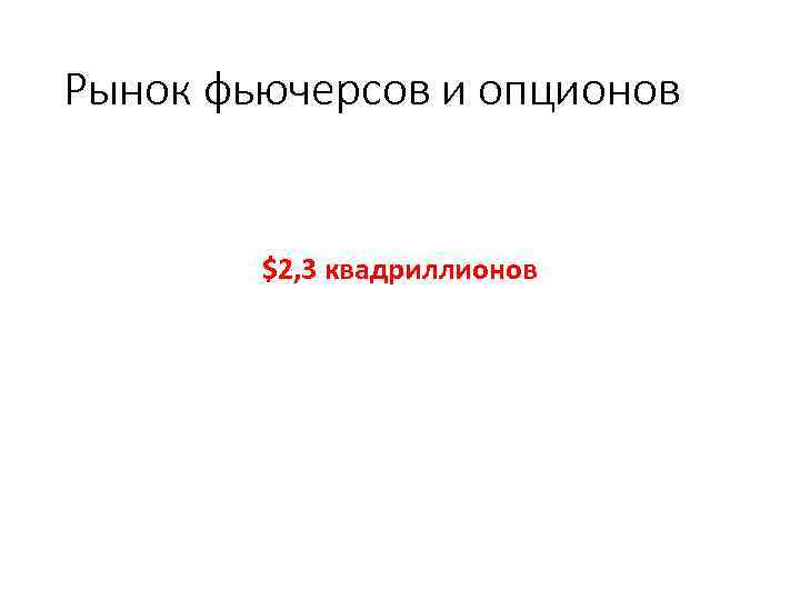 Рынок фьючерсов и опционов $2, 3 квадриллионов 