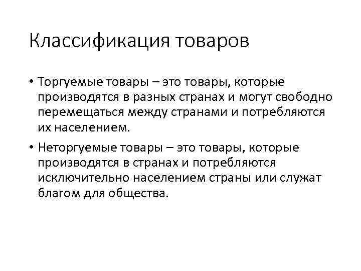 Классификация товаров • Торгуемые товары – это товары, которые производятся в разных странах и