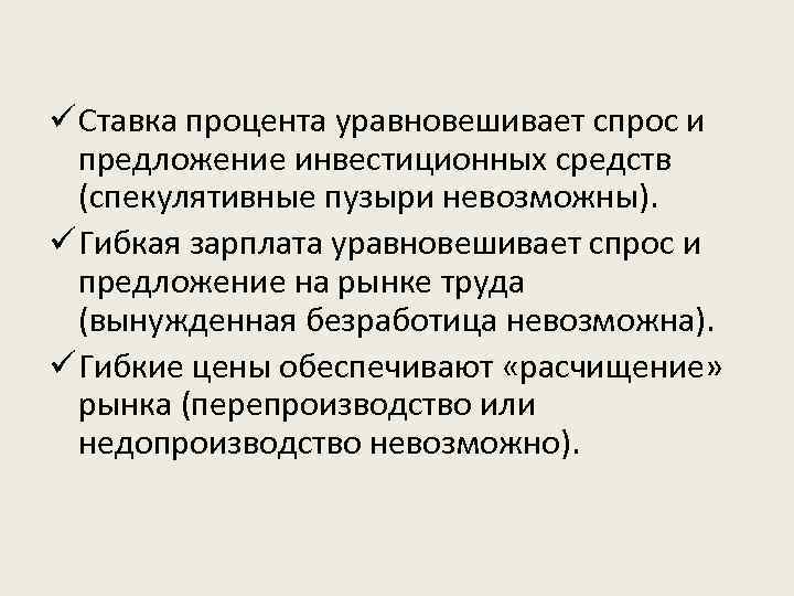 ü Ставка процента уравновешивает спрос и предложение инвестиционных средств (спекулятивные пузыри невозможны). ü Гибкая