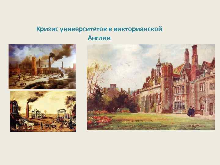 Кризис университетов в викторианской Англии 