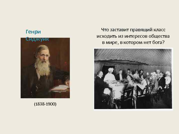 Генри Сиджуик (1838 -1900) Что заставит правящий класс исходить из интересов общества в мире,
