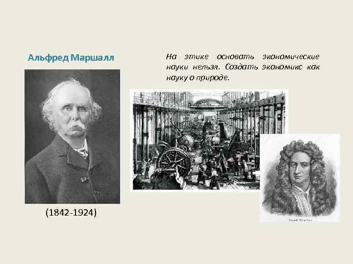 Альфред Маршалл (1842 -1924) На этике основать экономические науки нельзя. Создать экономикс как науку