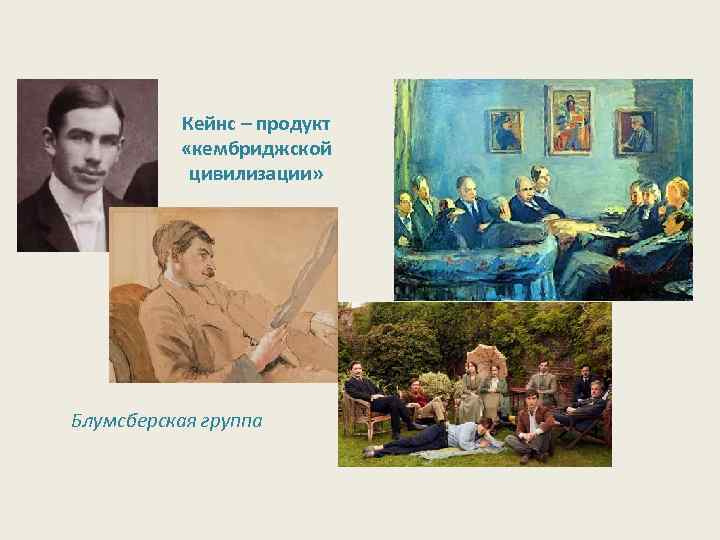 Кейнс – продукт «кембриджской цивилизации» Блумсберская группа 