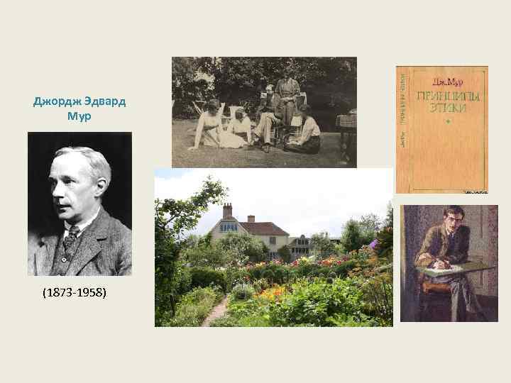 Джордж Эдвард Мур (1873 -1958) 