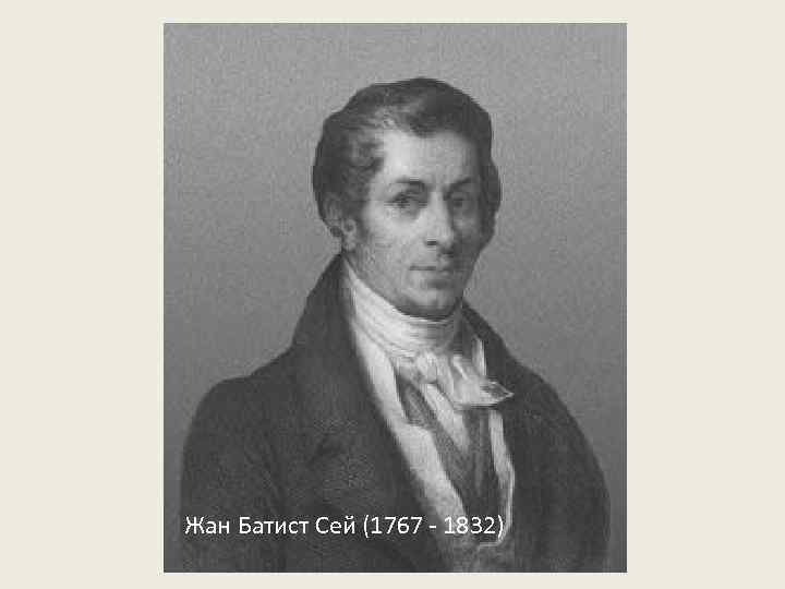 Жан Батист Сей (1767 - 1832) 