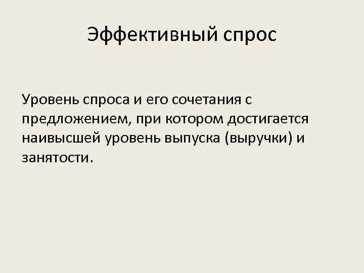 Эффективный спрос Уровень спроса и его сочетания с предложением, при котором достигается наивысшей уровень