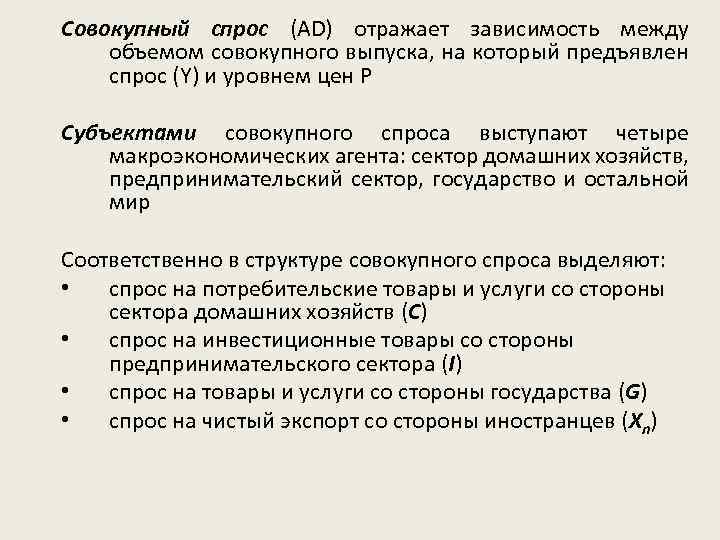 Совокупный спрос (AD) отражает зависимость между объемом совокупного выпуска, на который предъявлен спрос (Y)