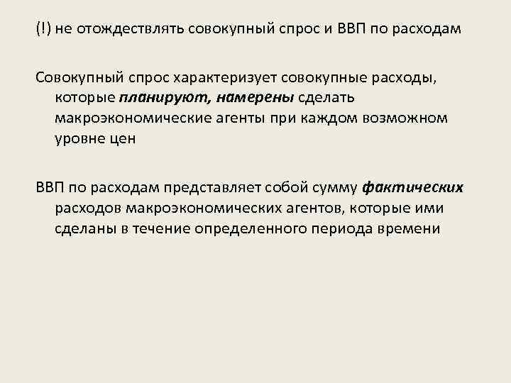 (!) не отождествлять совокупный спрос и ВВП по расходам Совокупный спрос характеризует совокупные расходы,