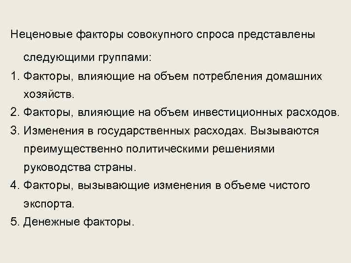 Неценовые факторы совокупного спроса представлены следующими группами: 1. Факторы, влияющие на объем потребления домашних