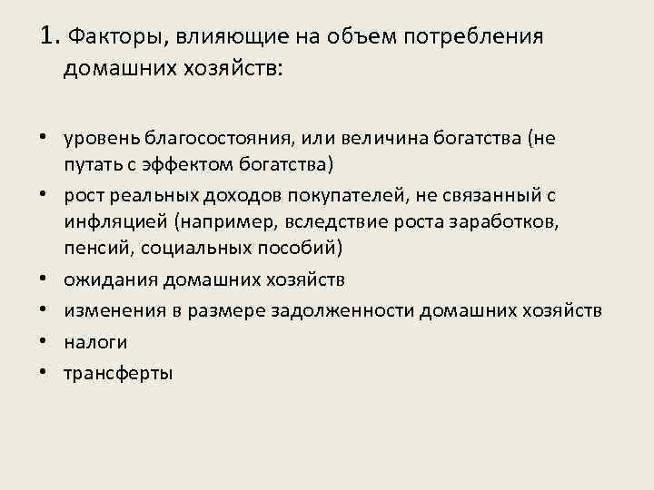 1. Факторы, влияющие на объем потребления домашних хозяйств: • уровень благосостояния, или величина богатства