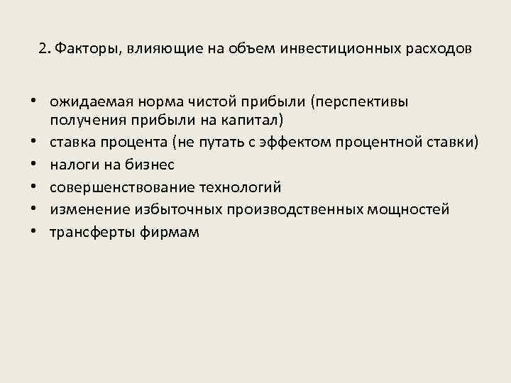 2. Факторы, влияющие на объем инвестиционных расходов • ожидаемая норма чистой прибыли (перспективы получения