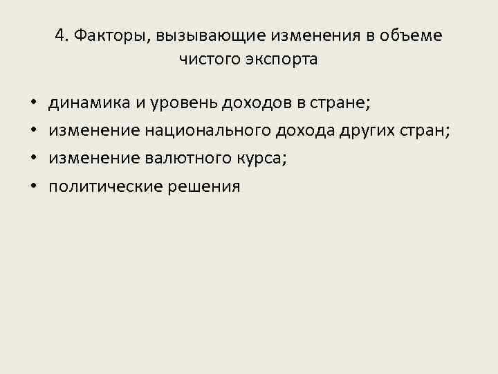 4. Факторы, вызывающие изменения в объеме чистого экспорта • • динамика и уровень доходов
