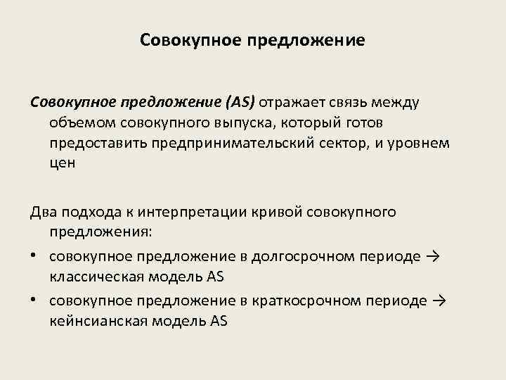 Совокупное предложение (AS) отражает связь между объемом совокупного выпуска, который готов предоставить предпринимательский сектор,