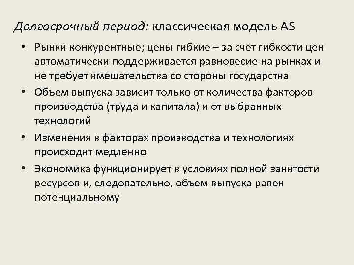 Долгосрочный период: классическая модель AS • Рынки конкурентные; цены гибкие – за счет гибкости