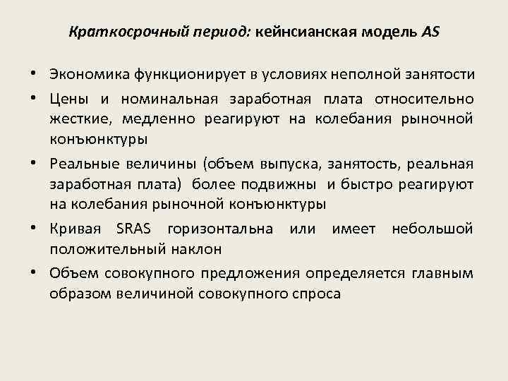 Краткосрочный период: кейнсианская модель AS • Экономика функционирует в условиях неполной занятости • Цены