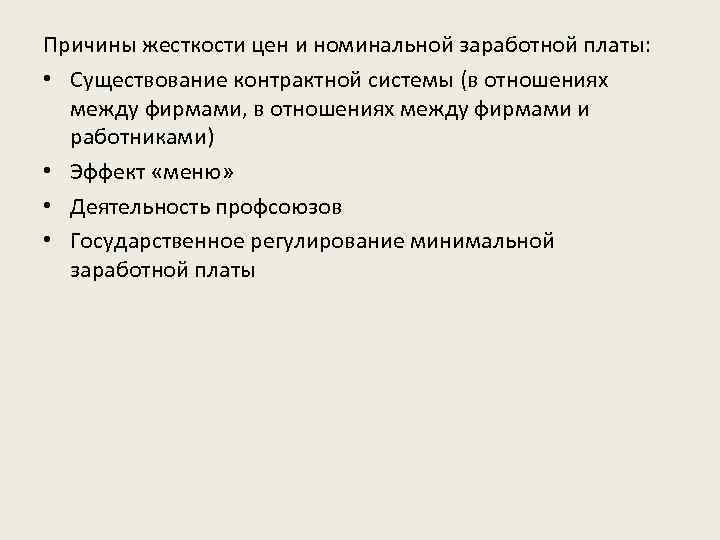 Причины упругости. Причины жесткости заработной платы. Причины жесткости цен. Причины жесткости. Причины жёсткости заработной.