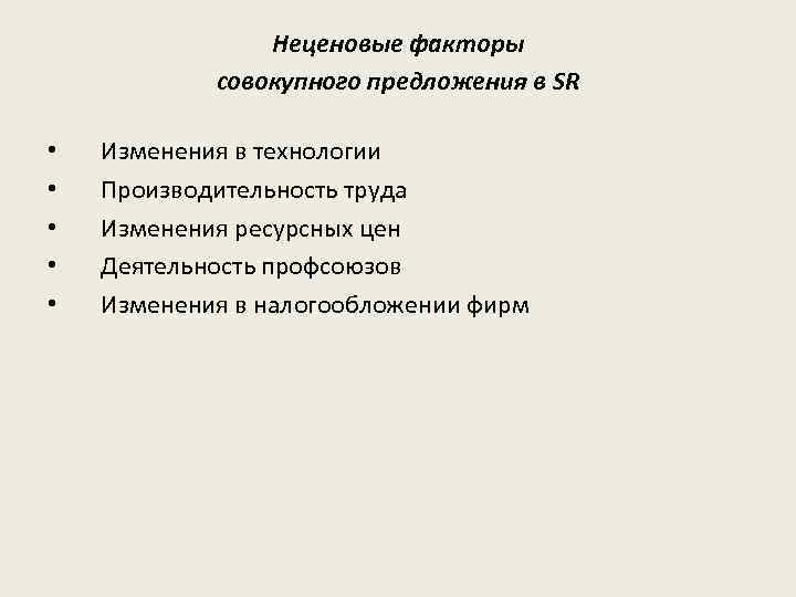 Неценовые факторы совокупного предложения в SR • • • Изменения в технологии Производительность труда