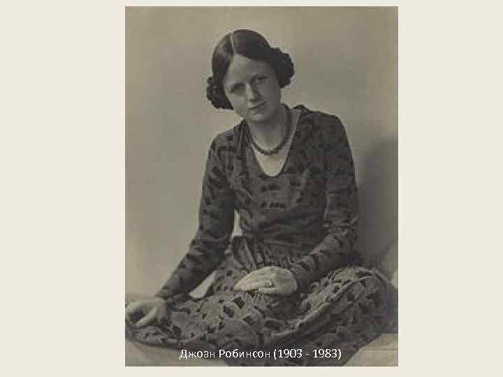 Джоан Робинсон (1903 - 1983) 
