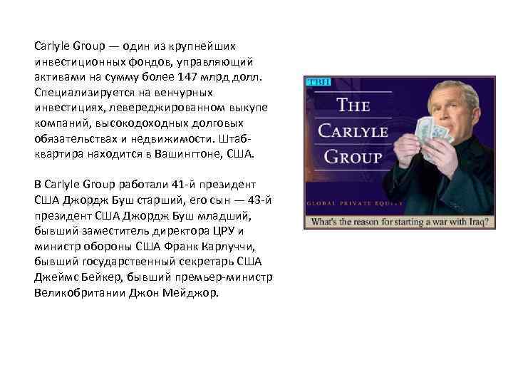 Carlyle Group — один из крупнейших инвестиционных фондов, управляющий активами на сумму более 147