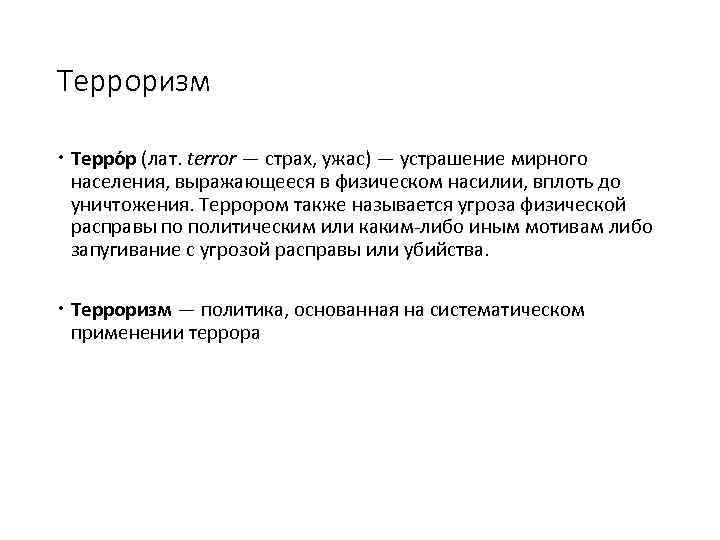 Терроризм Терро р (лат. terror — страх, ужас) — устрашение мирного населения, выражающееся в