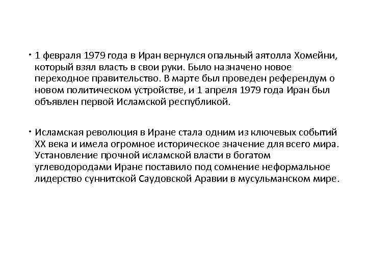  1 февраля 1979 года в Иран вернулся опальный аятолла Хомейни, который взял власть